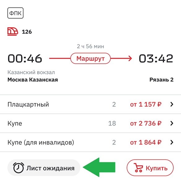 Расположение кнопки лист ожидания на сайте ржд при поиске билета