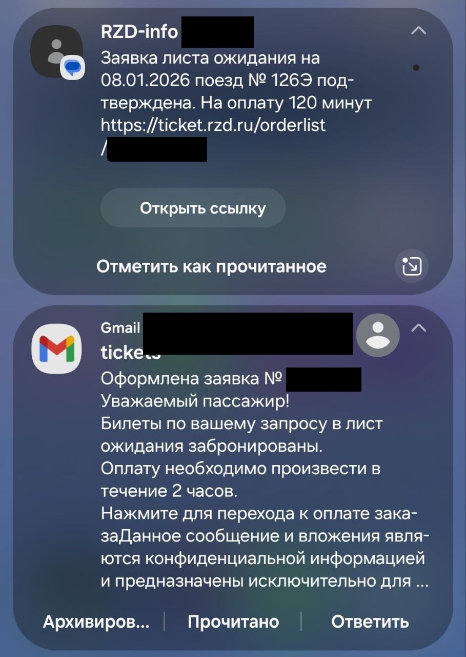 Уведомления о появлении билетов через лист ожидания РЖД
